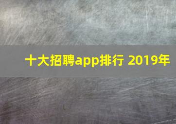 十大招聘app排行 2019年